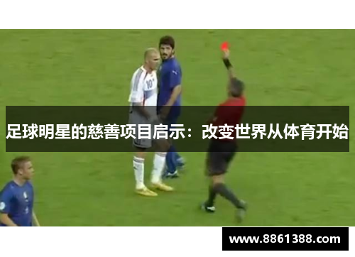 足球明星的慈善项目启示：改变世界从体育开始