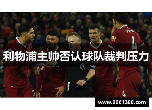 利物浦主帅否认球队裁判压力
