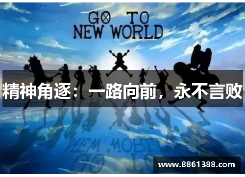 精神角逐：一路向前，永不言败