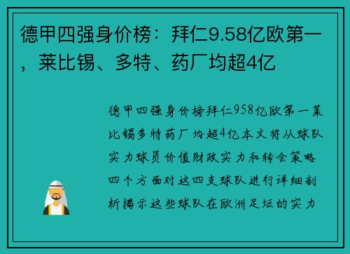 德甲四强身价榜：拜仁9.58亿欧第一，莱比锡、多特、药厂均超4亿